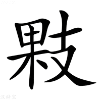 【𢻔】汉语字典