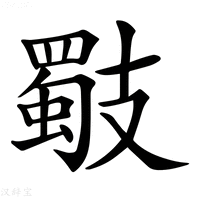 【𢻧】汉语字典