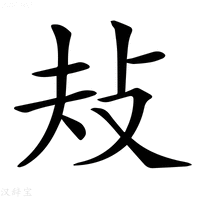 【𢻳】汉语字典