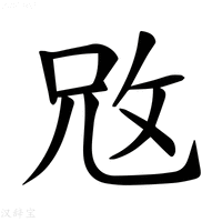 【𢼙】汉语字典