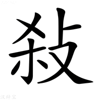 【𢼢】汉语字典