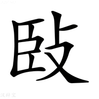 【𢼧】汉语字典