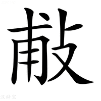 【𢼹】汉语字典