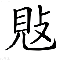 【𢽕】汉语字典