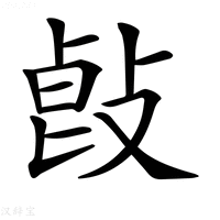 【𢽭】汉语字典