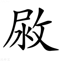 【𢽷】汉语字典