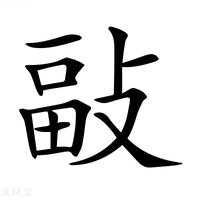 【𢾇】汉语字典