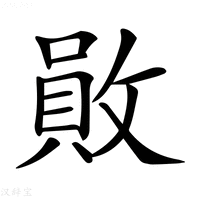 【𢿃】汉语字典