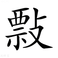 【𢿏】汉语字典