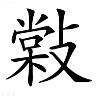 【𢿧】汉语字典