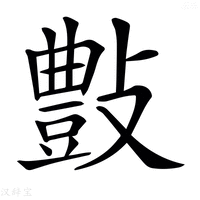 【𣀂】汉语字典