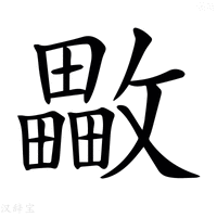 【𣀡】汉语字典