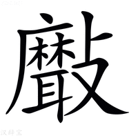 【𣀯】汉语字典
