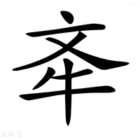 【𣁄】汉语字典