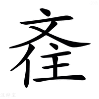 【𣁑】汉语字典