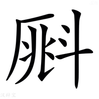 【𣂀】汉语字典