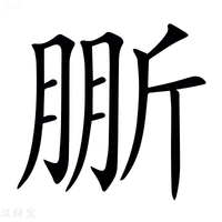 【𣂤】汉语字典