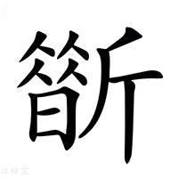 【𣃀】汉语字典