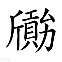𣃐字新华字典