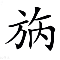 【𣃰】汉语字典