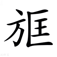 【𣃱】汉语字典