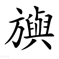 【𣄣】汉语字典