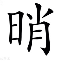 【𣆺】汉语字典