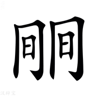 𣇱字新华字典