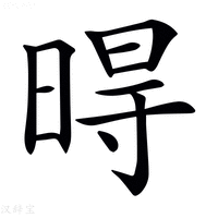 【𣈜】汉语字典