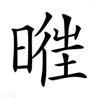 𣈧字新华字典