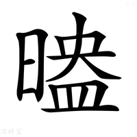 【𣉗】汉语字典