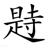 【𣊒】汉语字典