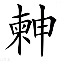 【𣍃】汉语字典