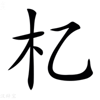 【𣎷】汉语字典