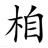 【𣑉】汉语字典