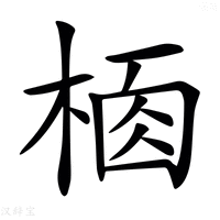 【𣔸】汉语字典