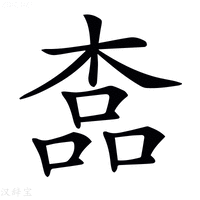 𣖎字新华字典