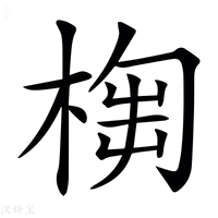 【𣖣】汉语字典