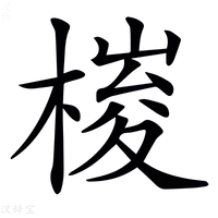 【𣖱】汉语字典