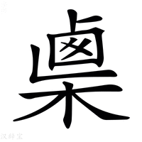 【𣖴】汉语字典