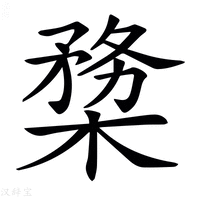 【𣖶】汉语字典