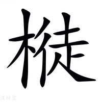 【𣘊】汉语字典