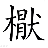 【𣚕】汉语字典
