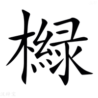 【𣝵】汉语字典