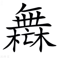 【𣞣】汉语字典