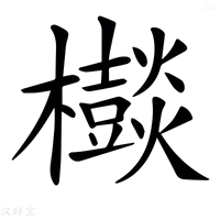【𣠃】汉语字典