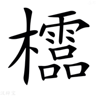 【𣠄】汉语字典