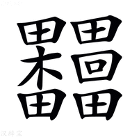 【𣡺】汉语字典