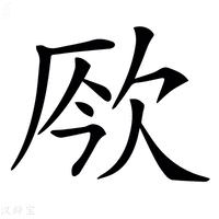 【𣢬】汉语字典