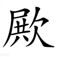 【𣣣】汉语字典